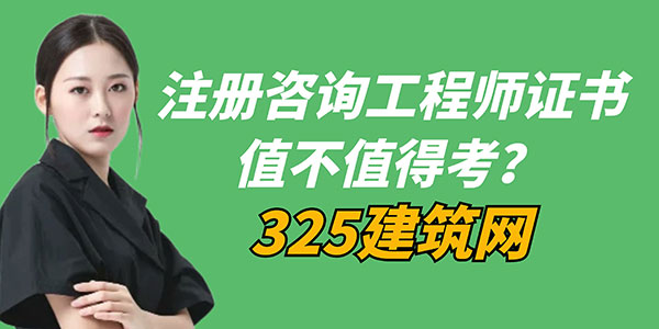 注冊(cè)咨詢工程師證書