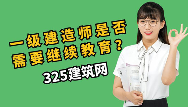 一級建造師繼續教育：是否需要參加培訓？