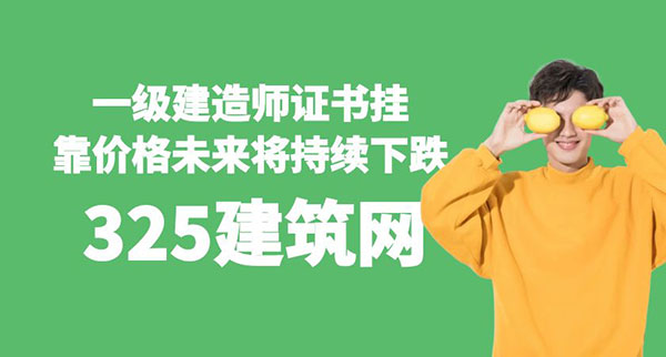 一級建造師證書掛靠價格