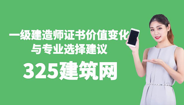 一級建造師證書價值變化與專業選擇建議