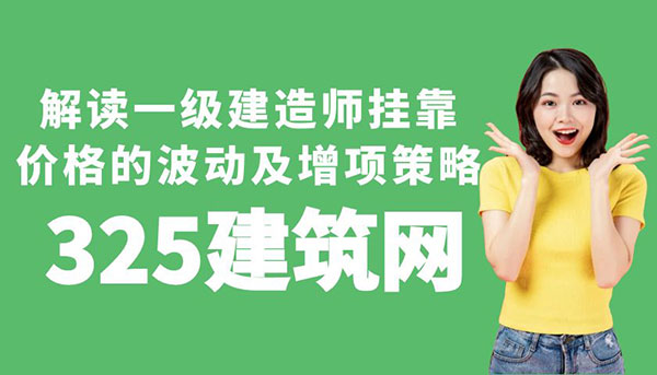 一級建造師掛靠價格