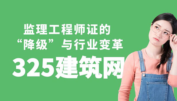 監理工程師證的“降級”與行業變革：從“大神”到普及證書