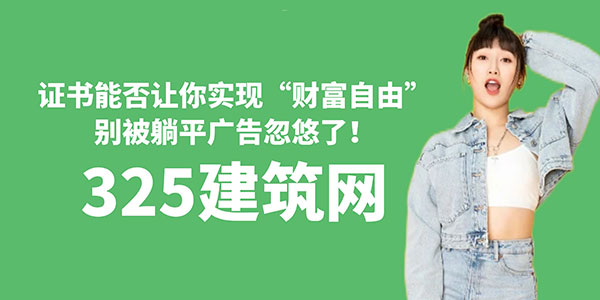 證書能否讓你實現(xiàn)“財富自由”？別被躺平廣告忽悠了！
