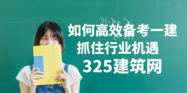 如何高效備考一建，抓住行業機遇