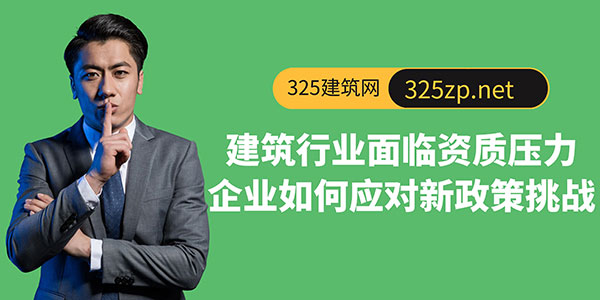 建筑行業面臨資質壓力，企業如何應對新政策挑戰