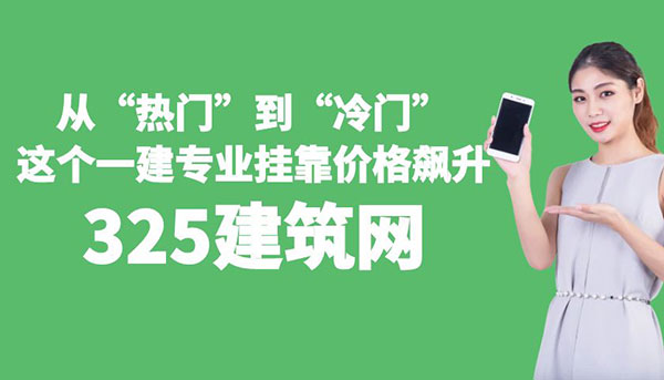 一級建造師專業(yè)掛靠