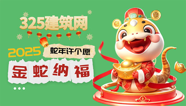 感謝有你，攜手同行——325建筑網(wǎng)致用戶的蛇年祝福