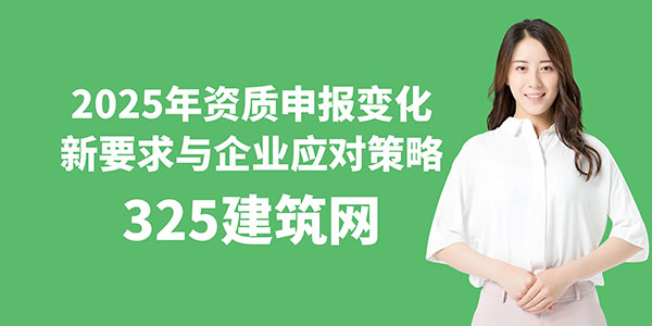 2025年資質(zhì)申報(bào)變化：新要求與企業(yè)應(yīng)對(duì)策略