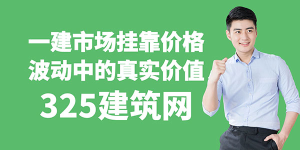 一建市場掛靠價格波動中的真實價值