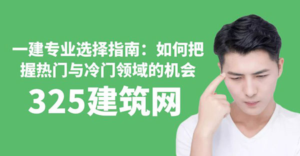 一建專業選擇指南：如何把握熱門與冷門領域的機會