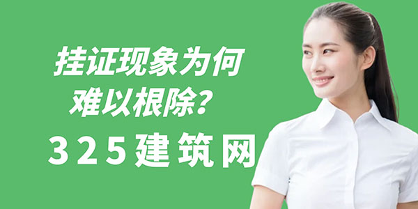 掛證現(xiàn)象為何難以根除？工程行業(yè)的現(xiàn)實與困境