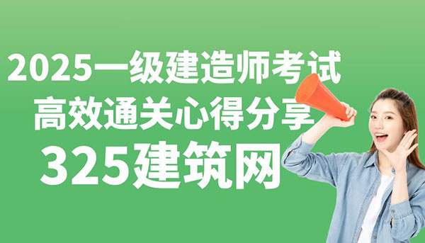 2025年一級(jí)建造師考試：高效通關(guān)心得分享