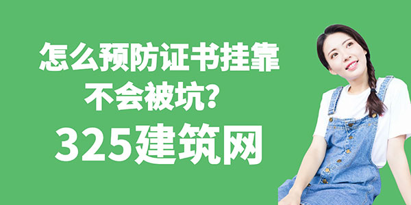 怎么預防證書掛靠不會被坑？