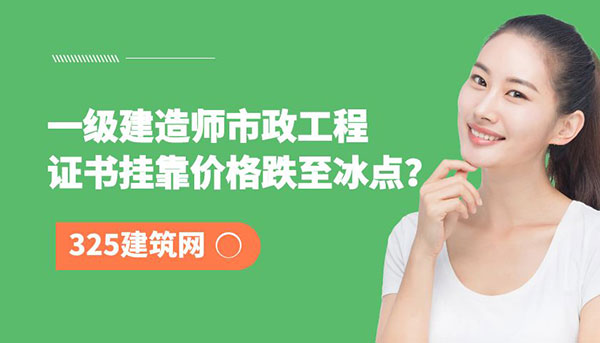 一級建造師市政工程掛靠