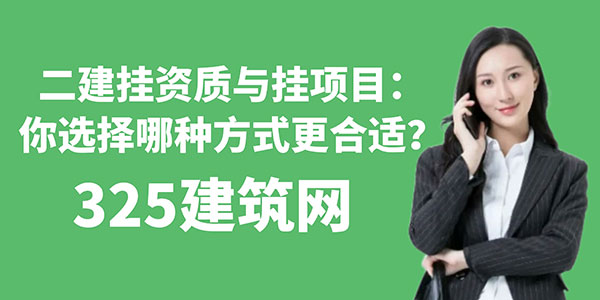 二建掛資質