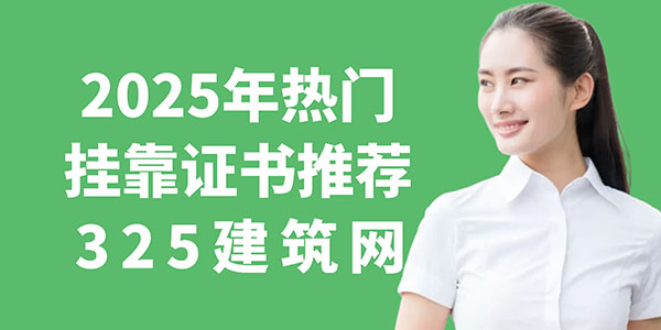 掛靠證書
