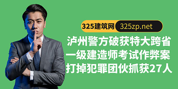 瀘州警方破獲特大跨省一級(jí)建造師考試作弊案 打掉犯罪團(tuán)伙抓獲2