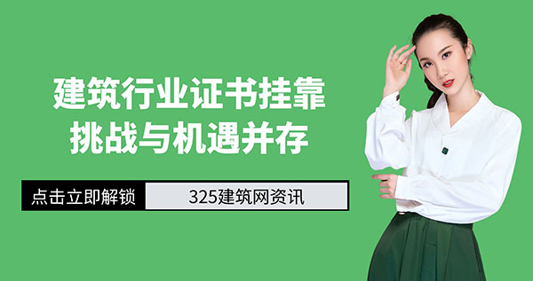 建筑行業(yè)證書(shū)掛靠