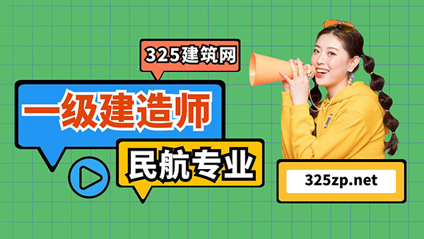 一建民航專業
