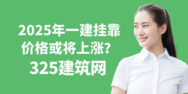 一建掛靠價格