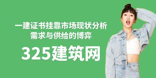 一建證書掛靠