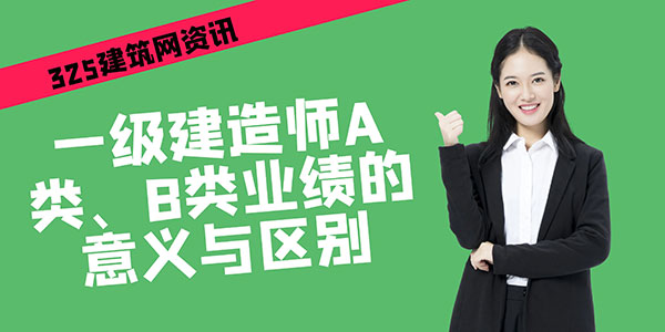 一級建造師A類、B類業績的意義與區別