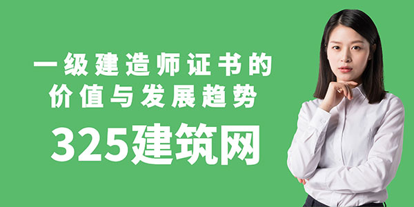 一級建造師證書的價值與發展趨勢：職業競爭力的永恒資本