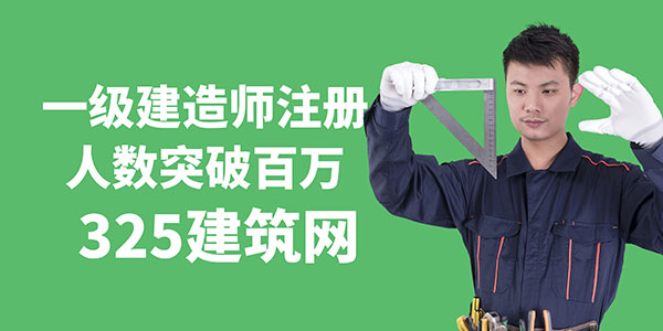 一級建造師