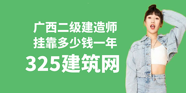 廣西二級(jí)建造師掛靠多少錢一年？