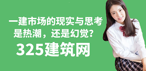 一建證書市場(chǎng)的現(xiàn)實(shí)與思考：是熱潮，還是幻覺？