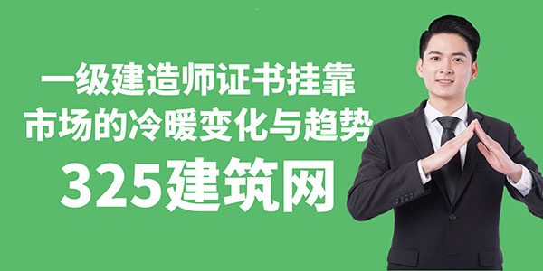 一級(jí)建造師證書掛靠市場(chǎng)的冷暖變化與趨勢(shì)分析