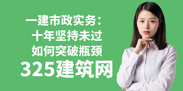 一建市政實務：十年堅持未過，如何突破瓶頸？