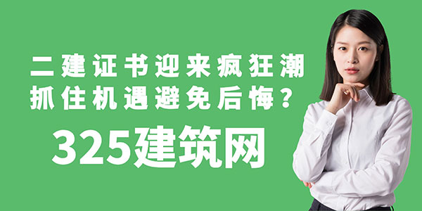 二建證書迎來瘋狂潮，如何抓住機遇避免后悔？