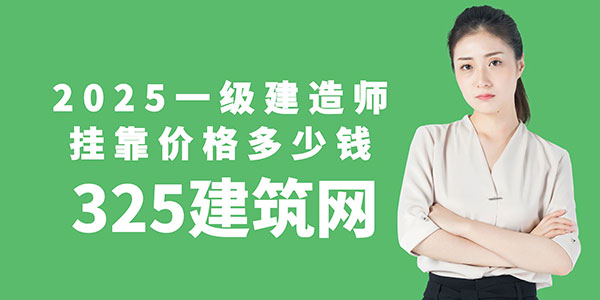 一級(jí)建造師掛靠價(jià)格