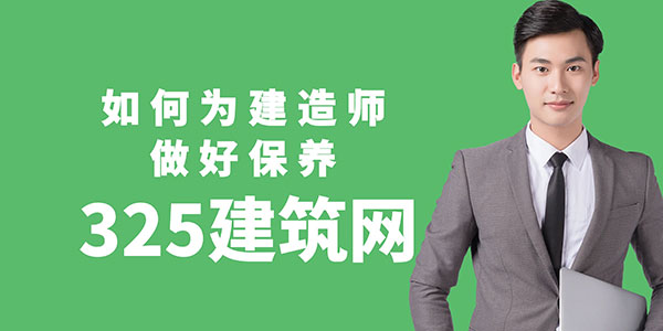 建造師