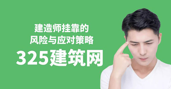 建造師掛靠的風(fēng)險與應(yīng)對策略