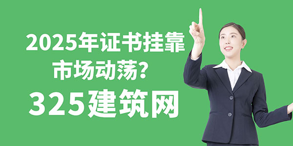2025年證書掛靠市場