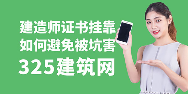 建造師證書掛靠如何避免被坑害？