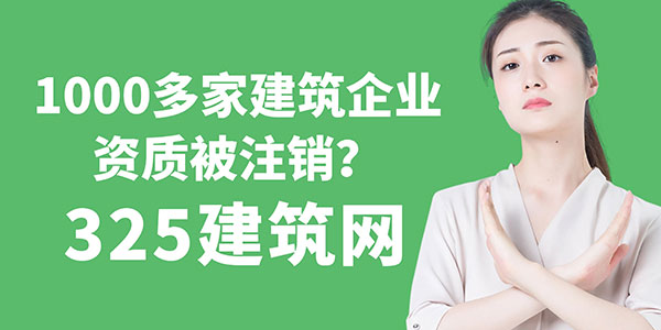 1000多家建筑企業資質被注銷？