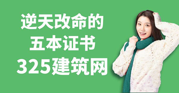 逆天改命的五本證書：體制內編制與高薪職位并駕齊驅