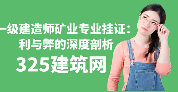 一級建造師礦業專業掛證