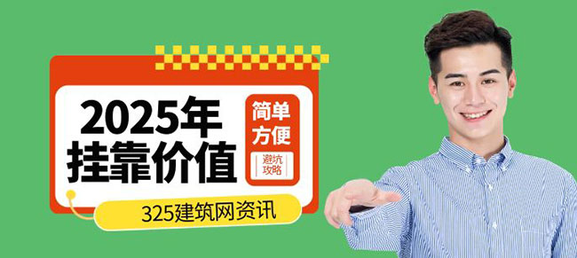一級建造師掛靠價值