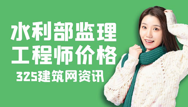 監理工程師（水利）掛靠價格