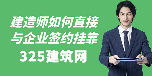 建造師如何直接與企業簽約進行掛靠
