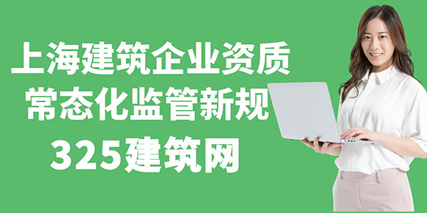 上海建筑企業(yè)資質(zhì)