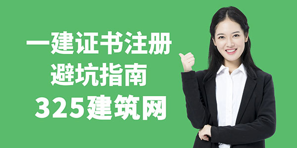 避免掛證陷阱：一建證書注冊避坑指南