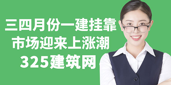 一建掛靠市場(chǎng)