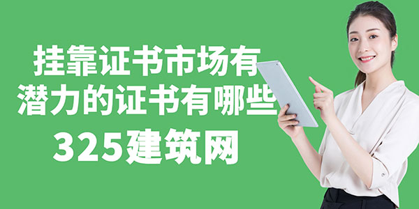 掛靠證書市場(chǎng)