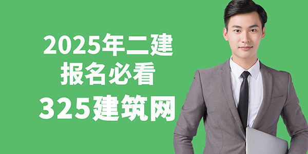 二建報名