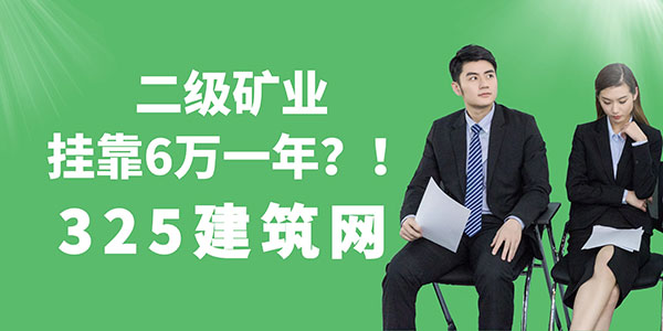二級礦業掛靠